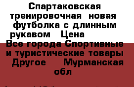 Спартаковская тренировочная (новая) футболка с длинным рукавом › Цена ­ 1 800 - Все города Спортивные и туристические товары » Другое   . Мурманская обл.